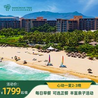 三亚亚龙湾红树林度假酒店2-3晚套餐含早亲子活动