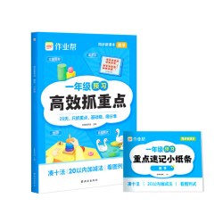 2026作业帮预备一年级高效抓重点语文数学一年级预习28天重点预复习同步新教材