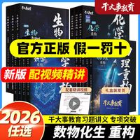2026新官方正版干大事教育体系物理重构化学重构数学重构英语物理生物专项训练巅峰套卷