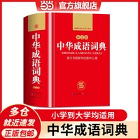 当当网正版书籍 中华成语词典小学生初中生高中生成人字典词典辞典通用现代多功能新华成语训练大全 开心教育