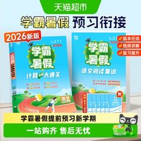 2026秋学霸暑假衔接作业一升二升三升四升五升六年级上册语文数学