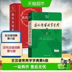 古汉语词典古汉语常用字字典第6版现代汉语词典第7版商务中小学生