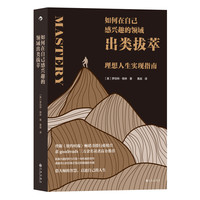 如何在自己感兴趣的领域出类拔萃理想人生实现指南(美) 罗伯特·格林著 黄淼译