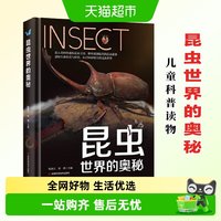 88VIP：昆虫世界的奥秘 7-12岁儿童科普读物小学生课外阅读新华书店