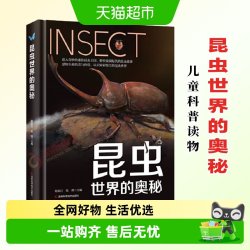 昆虫世界的奥秘 7-12岁儿童科普读物小学生课外阅读新华书店