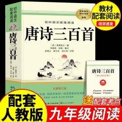 简爱唐诗三百首书籍原著九年级上下册必阅读课外书人民教育出版社初三初中生名著阅读书籍