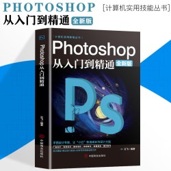 正版ps教程全套 photoshop从入门到精通