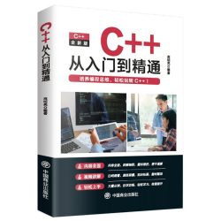 C++零基础从入门到精通