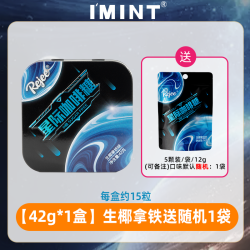 I'MINT imint无糖星际咖啡糖 42g*1盒+12g*1袋 生椰拿铁