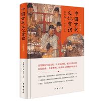 中国古代文化常识精装珍藏版 吕思勉著  徐卫东 整理 吕思勉先生说文化让人知其然更知其所以然