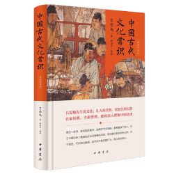 中国古代文化常识精装珍藏版 吕思勉著  徐卫东 整理 吕思勉先生说文化让人知其然更知其所以然