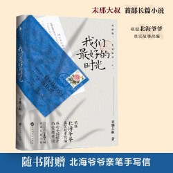 当当网 我们最好的时光 从前慢 一生只够爱一人 末那大叔长篇小说 根据北海爷爷真实故事改编
