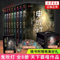 鬼吹灯全集正版套装8册 迷航昆仑墟 现当代盗墓探险悬疑盗墓笔记同系列正版
