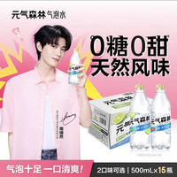 元气森林 含气苏打水无甜气泡水 500mL*15瓶