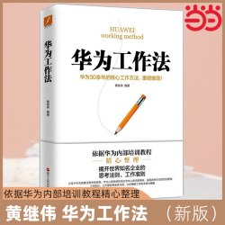 当当网 华为工作法（新版）黄继伟华为公司25年来核心工作方法重磅披露企业管理工作准则华为不外传