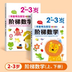 幼儿园阶梯数学思维训练启蒙教材早教书幼儿园小中班大班数学认知练习册