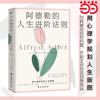 当当网 阿德勒的人生进阶法则 阿尔弗雷德·阿德勒著 明晰自己所向往的事业情感与人际关系