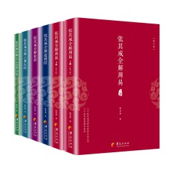 当当网 张其成全解国学经典系列丛书（全六册）张其成全解周易道德经论语六祖坛经