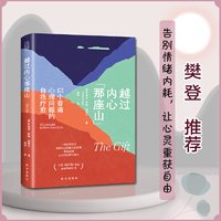 越过内心那座山：12个普遍心理问题的自我疗愈 伊迪斯·伊娃·埃格尔 樊登读书力推！