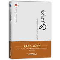 《兴企有为》
