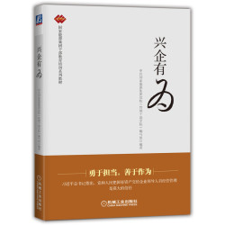 《兴企有为》