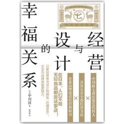 当当网 经营与设计的幸福关系 中川淳 文化发展出版社 正版书籍
