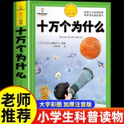十万个为什么小学生注音版中国少年儿童百科全书大百科全套 一年级阅读课外书必读阅读书籍二三年级