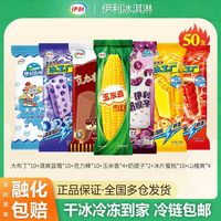 百亿补贴：伊利 国产蓝莓冰淇淋玉米香雪糕奶提子克力棒 50支