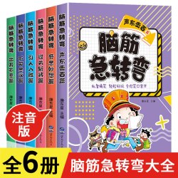 全套6册脑筋急转弯大全小学注音版6-10-12岁一年级二年级三年级猜谜语书拼音版益智图书儿童版智力大挑战