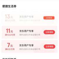 京东支付特权礼包 领7-13元外卖券/5-8元京东好物券
