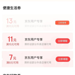 京东支付特权礼包 领7-13元外卖券/5-8元京东好物券
