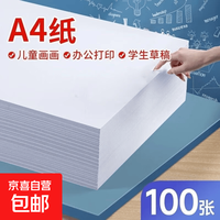 京喜 A4复印纸打印纸70g空白凭证A4白纸草稿纸画画纸双面便宜办公打印纸 100张