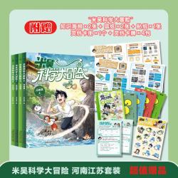 《米吴科学大冒险》 （21-24 河南江苏篇）全4册 另赠拼音描红