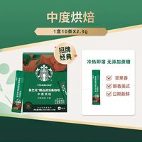 星巴克 中度烘焙精品速溶咖啡 23g/盒 10条/盒