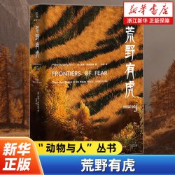 荒野有虎 人虎共生千百年现实与超自然世界里的关系变迁 系统研究东南亚老虎的史学著作 光启出版社