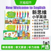 新思维 朗文英语小学教材 Welcome to English 新思维小学英语