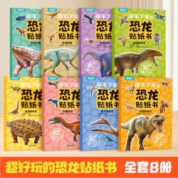 恐龙贴纸书全套8册 儿童益智专注力贴纸书 全脑逻辑思维训练游戏手工幼儿园书籍