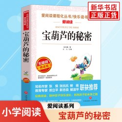 宝葫芦的秘密 张天翼 小学生课内外拓展阅读 爱阅读课程化丛书精读版 儿童文学 小学生拓展阅读课外书