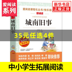 城南旧事 爱阅读快乐读书吧 初中初一七年级上册拓展文学名著阅读 中小学生语文课外自主阅读书