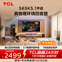 TCL S65K 独立后环绕音箱   5.1物理环绕声道 回音壁 杜比全景声 DTS:X T和弦