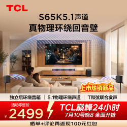 TCL S65K 独立后环绕音箱   5.1物理环绕声道 回音壁 杜比全景声 DTS:X T和弦