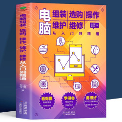 电脑组装选购操作维护维修从入门到精通