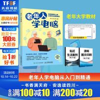 老年人学电脑 老年教材计算机基础培训零基础学电脑从入门到精通office教程书