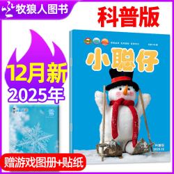 1-6/7/8月现货小聪仔（科普版）杂志2026/2025年1-12月2~8岁幼儿大科学婴儿启蒙版儿童幼儿画报过刊