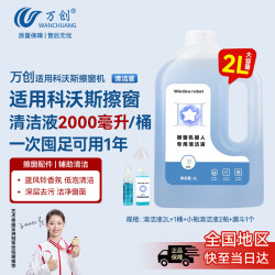 万创 适用科沃斯擦窗机器人窗宝清洁液W1S Pro/Mini/W2s/W920/30/50/60窗宝专用玻璃清洁剂液2L×1配件