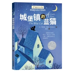 纽伯瑞国际儿童文学金奖小说.城堡镇的蓝猫
