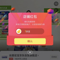 京东丝路驼宝旗舰店关注领京豆