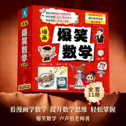 爆笑数学全套11册 小学生漫画书数学卢声怡著三年级课外书读物四五六年级关于数学的故事书