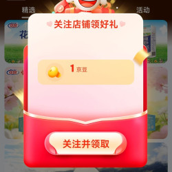 京东 花园牛奶关注领京豆
