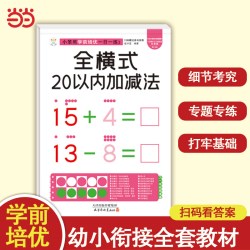 小笨熊学前培优一日一练 全横式20以内加减法 为一年级做准备 全科练习 幼小衔接 幼升小